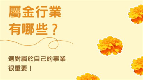 五行 金 行業|選對屬於自己的事業很重要！屬金行業有哪些？【五。